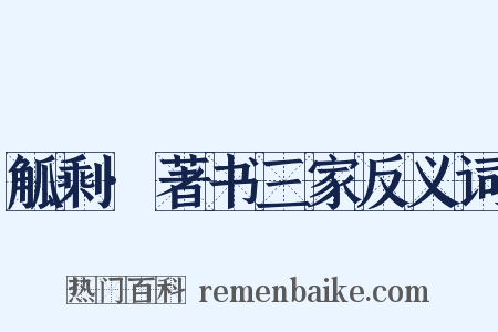 觚剩·著书三家反义词是什么意思的图片